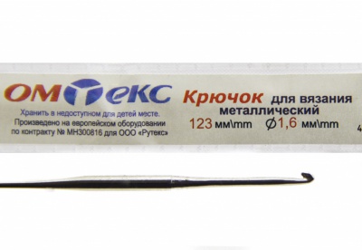 0333-6000-Крючок для вязания металл "ОмТекс", 1# (1,6 мм), L-123 мм - купить в Самаре. Цена: 17.28 руб.
