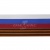 Лента с3801г17 "Российский флаг"  шир.34 мм (50 м) - купить в Самаре. Цена: 620.35 руб.