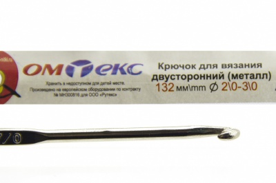 0333-6150-Крючок для вязания двухстор, металл, "ОмТекс",d-2/0-3/0, L-132 мм - купить в Самаре. Цена: 22.22 руб.