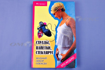 Книга "Стразы,пайетки,стеклярус:модный декор одеж" - купить в Самаре. Цена: 253.47 руб.