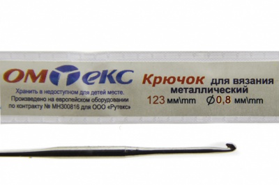 0333-6020-Крючок для вязания металл "ОмТекс", 10# (0,8 мм), L-123 мм - купить в Самаре. Цена: 17.28 руб.