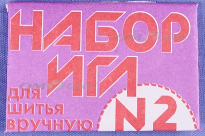 Набор игл для шитья №2(Россия) с27-275 - купить в Самаре. Цена: 65.35 руб.