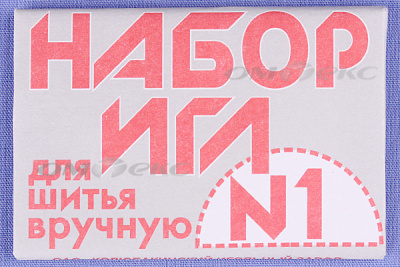 Набор игл для шитья №1(Россия) с26-275 - купить в Самаре. Цена: 65.35 руб.